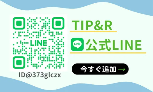 【公式LINE】相談・無料お見積り